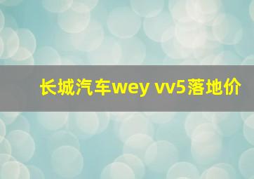 长城汽车wey vv5落地价